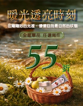 打造暖春透亮肌 ✿ 全館單品任選兩件55折